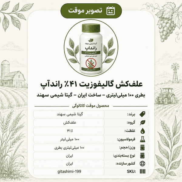 علف‌کش گالیفوزیت ۴۱٪ راندآپ – ایرانی – گیتا شیمی، ۱۰۰ میلی‌لیتر بطری