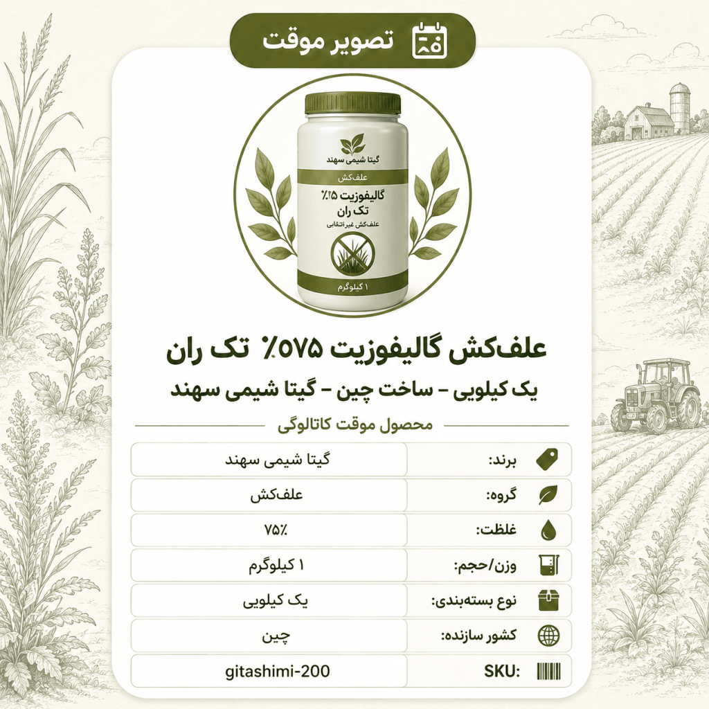 علف‌کش گالیفوزیت ۷۵٪ تک ران – – چینی – گیتا شیمی، ۱ کیلو