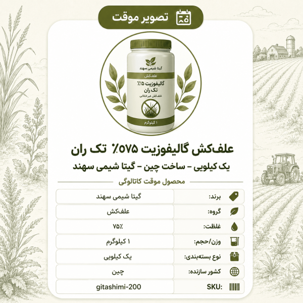 علف‌کش گالیفوزیت ۷۵٪ تک ران – – چینی – گیتا شیمی، ۱ کیلو