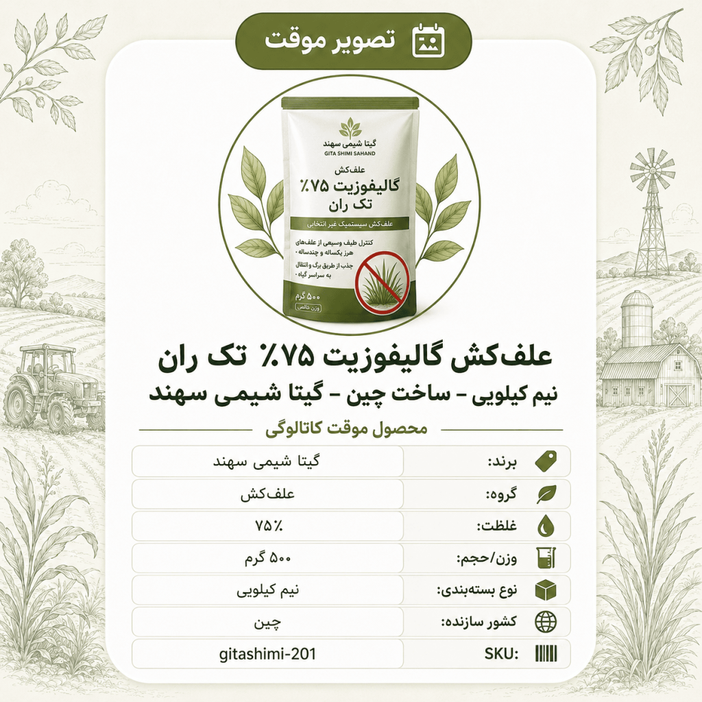 علف‌کش گالیفوزیت ۷۵٪ تک ران – – چینی – گیتا شیمی، نیم کیلو