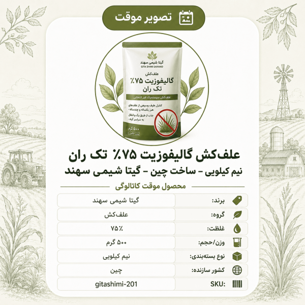 علف‌کش گالیفوزیت ۷۵٪ تک ران – – چینی – گیتا شیمی، نیم کیلو