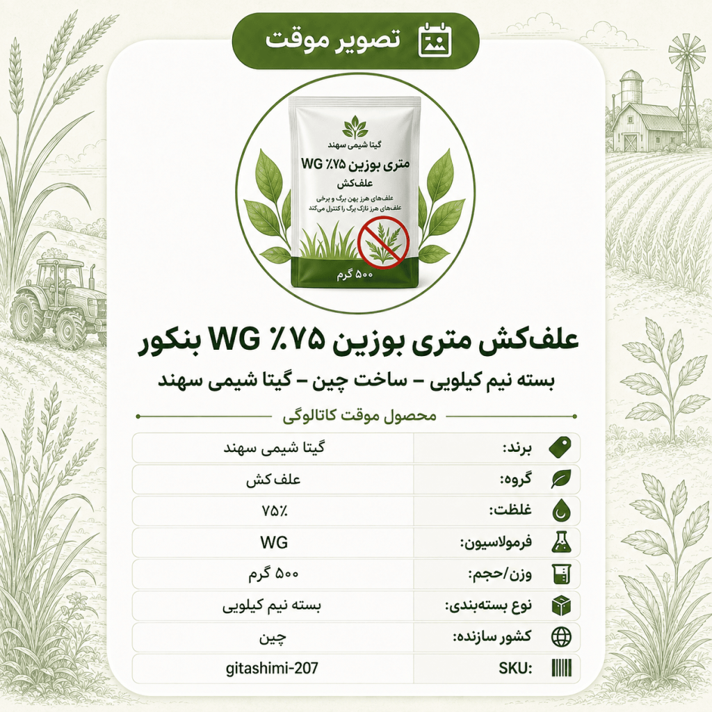 علف‌کش متری بوزین ۷۵٪ WG بنکور – چینی – گیتا شیمی، بسته نیم کیلو