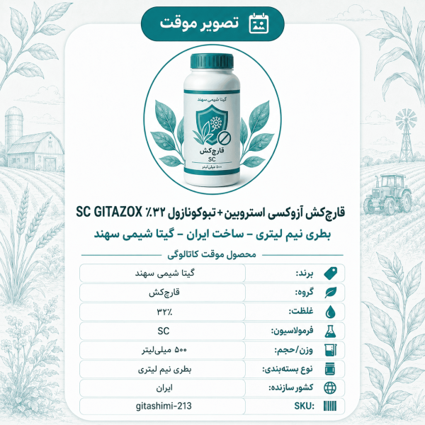 قارچ‌کش آزوکسی استروبین + تبوکونازول ۳۲٪ SC GITAZOX – ایرانی – گیتا شیمی، بطری نیم لیتر