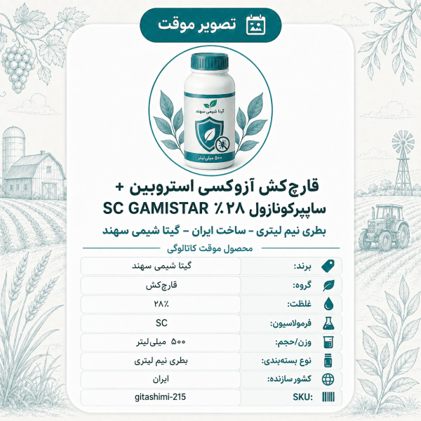 قارچ‌کش آزوکسی استروبین + سایپرکونازول ۲۸٪ SC (معروف به آمیستاراکسترا) GAMISTAR – ایرانی – گیتا شیمی، بطری نیم لیتر