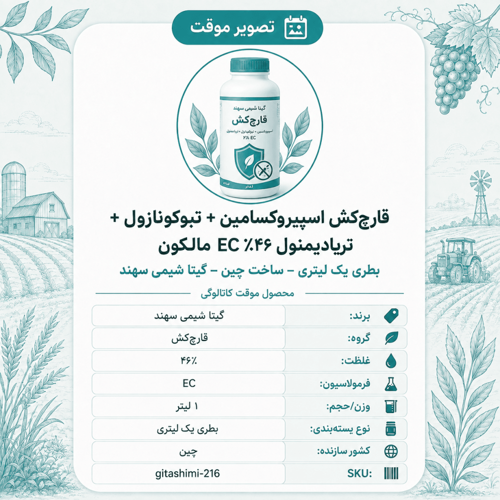 قارچ‌کش اسپیروکسامین + تبوکونازول + تریادیمنول ۴۶٪ EC مالکون – چینی – گیتا شیمی، بطری ۱ لیتر