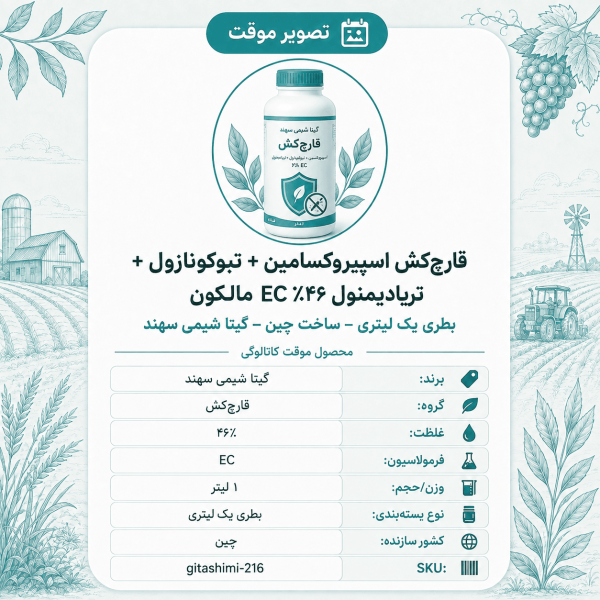 قارچ‌کش اسپیروکسامین + تبوکونازول + تریادیمنول ۴۶٪ EC مالکون – چینی – گیتا شیمی، بطری ۱ لیتر