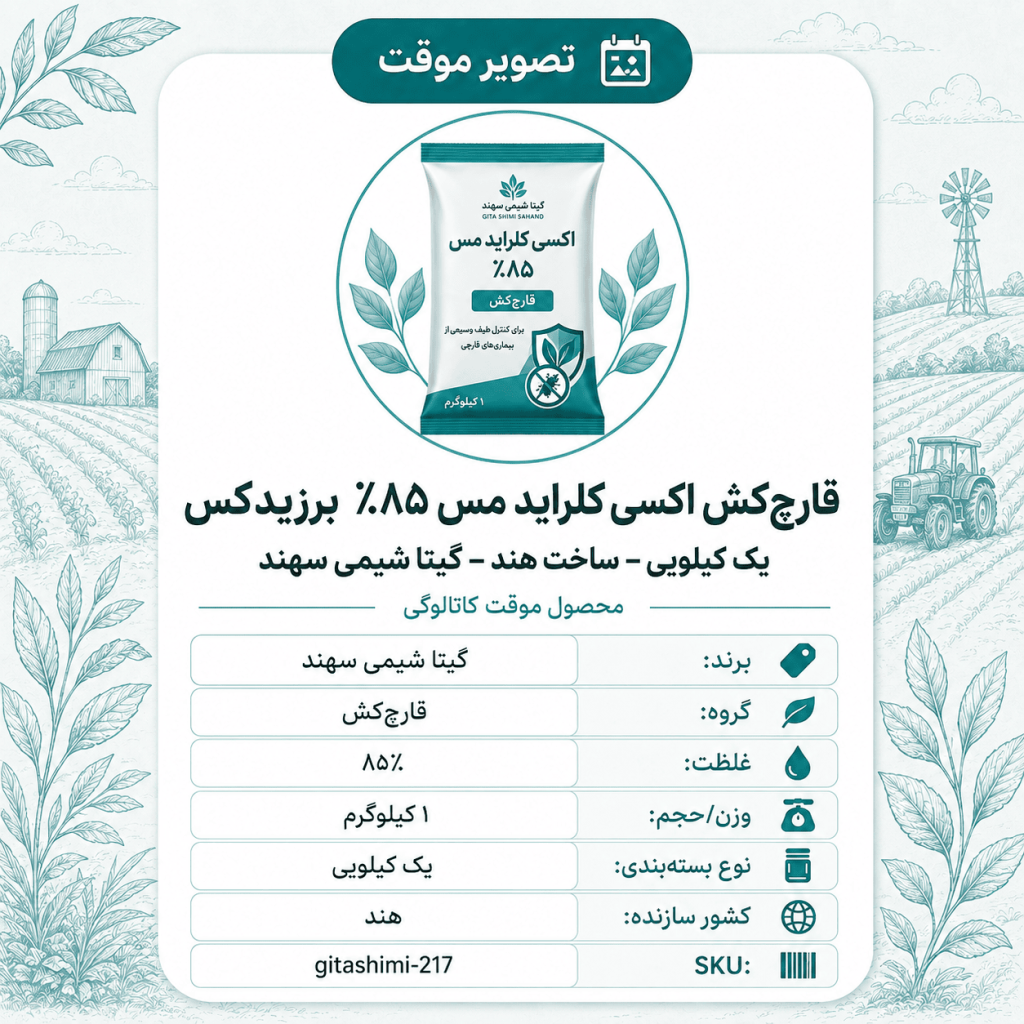 قارچ‌کش اکسی کلراید مس ۸۵٪ برزیدکس – – هندی – گیتا شیمی، ۱ کیلو