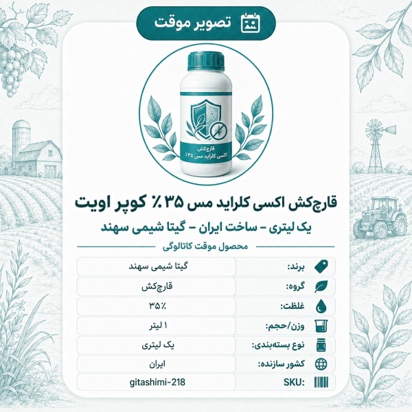 قارچ‌کش اکسی کلراید مس ۳۵٪ کوپر اویت – – ایرانی – گیتا شیمی، ۱ لیتر