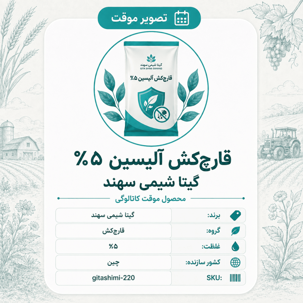 آلیسین ۵٪ – گیتا شیمی، بسته محصول
