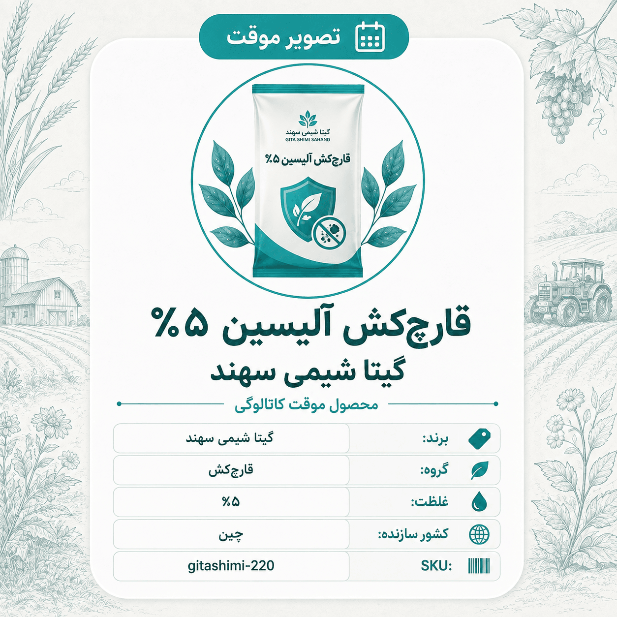 آلیسین ۵٪ – گیتا شیمی، بسته محصول