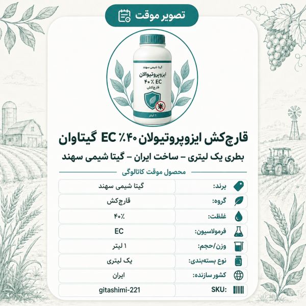 قارچ‌کش ایزوپروتیوالن ۴۰٪ EC گیتاوان – – ایرانی – گیتا شیمی، ۱ لیتر