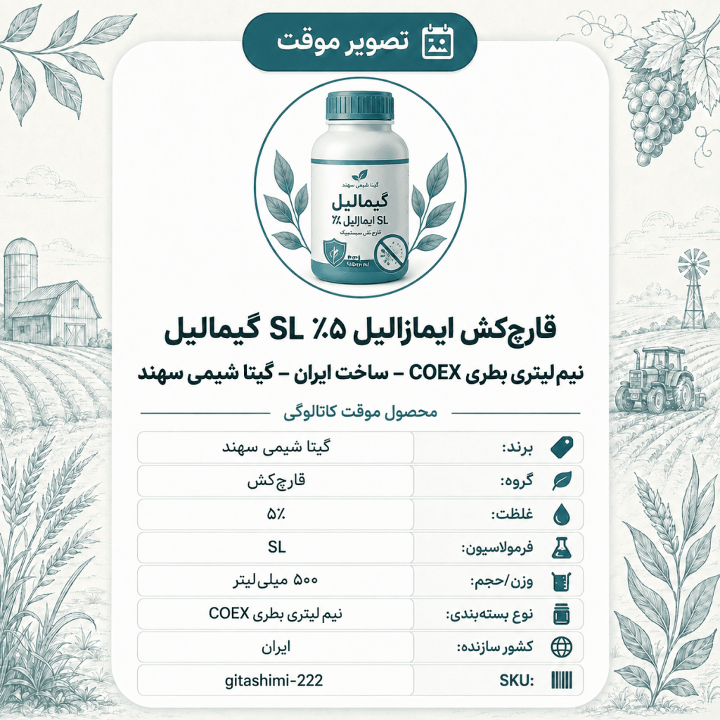 قارچ‌کش ایمازالیل ۵٪ SL گیمالیل – ایرانی – گیتا شیمی، نیم لیتر بطری COEX