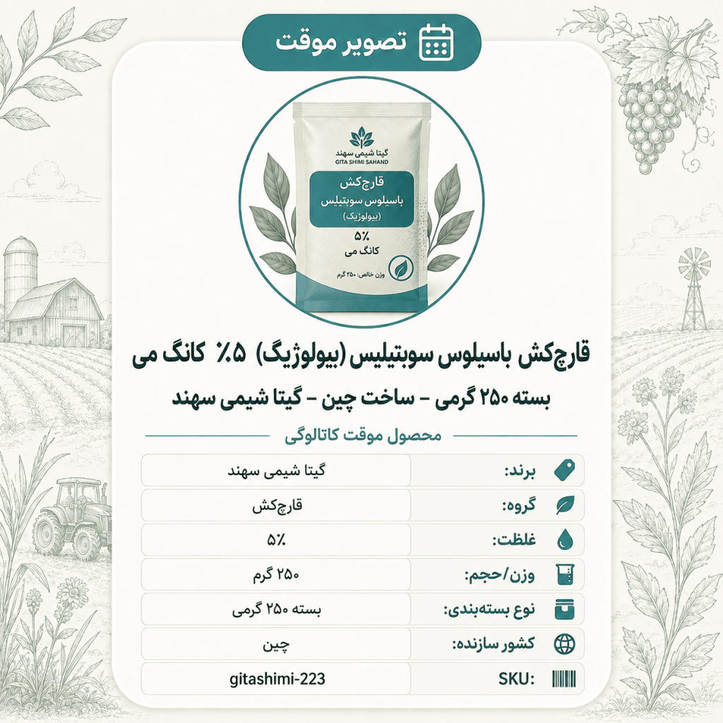 قارچ‌کش باسیلوس سوبتیلیس (بیولوژیک) ۵٪ کانگ می – چینی – گیتا شیمی، بسته ۲۵۰ گرم
