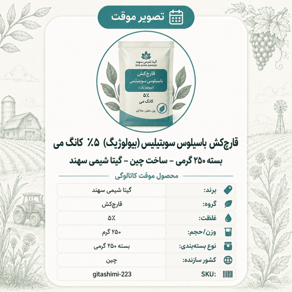 قارچ‌کش باسیلوس سوبتیلیس (بیولوژیک) ۵٪ کانگ می – چینی – گیتا شیمی، بسته ۲۵۰ گرم