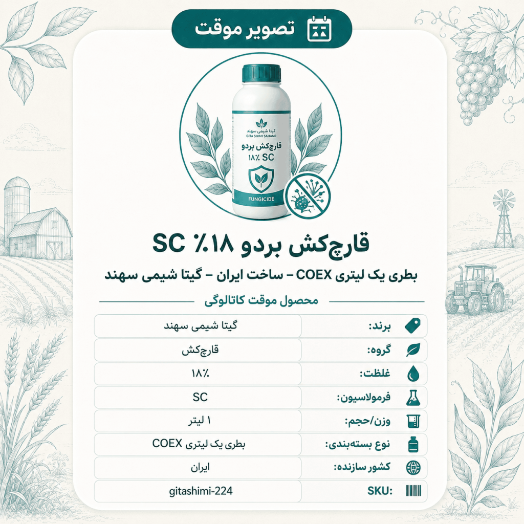 قارچ‌کش بردو ۱۸٪ SC – ایرانی – گیتا شیمی، بطری ۱ لیتر COEX