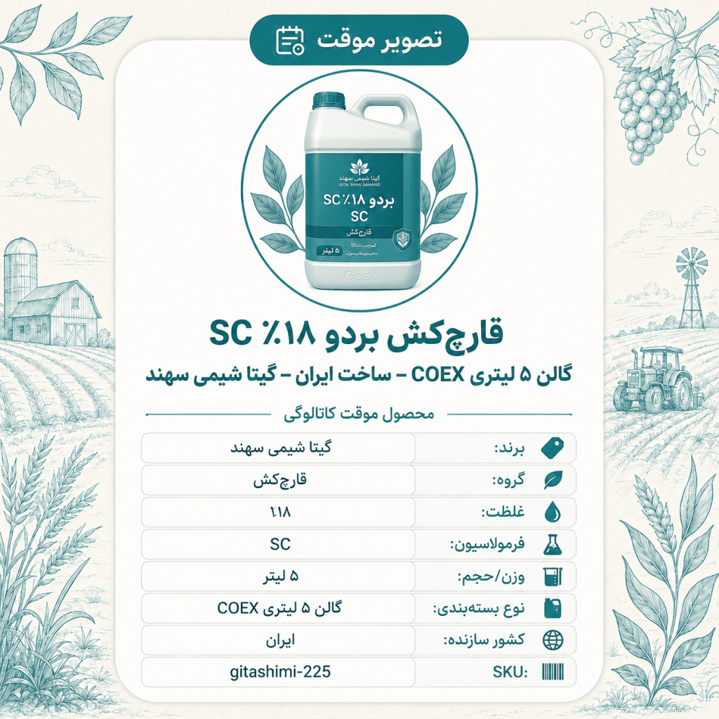 قارچ‌کش بردو ۱۸٪ SC – ایرانی – گیتا شیمی، گالن ۵ لیتر COEX