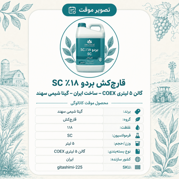 قارچ‌کش بردو ۱۸٪ SC – ایرانی – گیتا شیمی، گالن ۵ لیتر COEX
