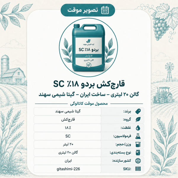 قارچ‌کش بردو ۱۸٪ SC – ایرانی – گیتا شیمی، گالن ۲۰ لیتر