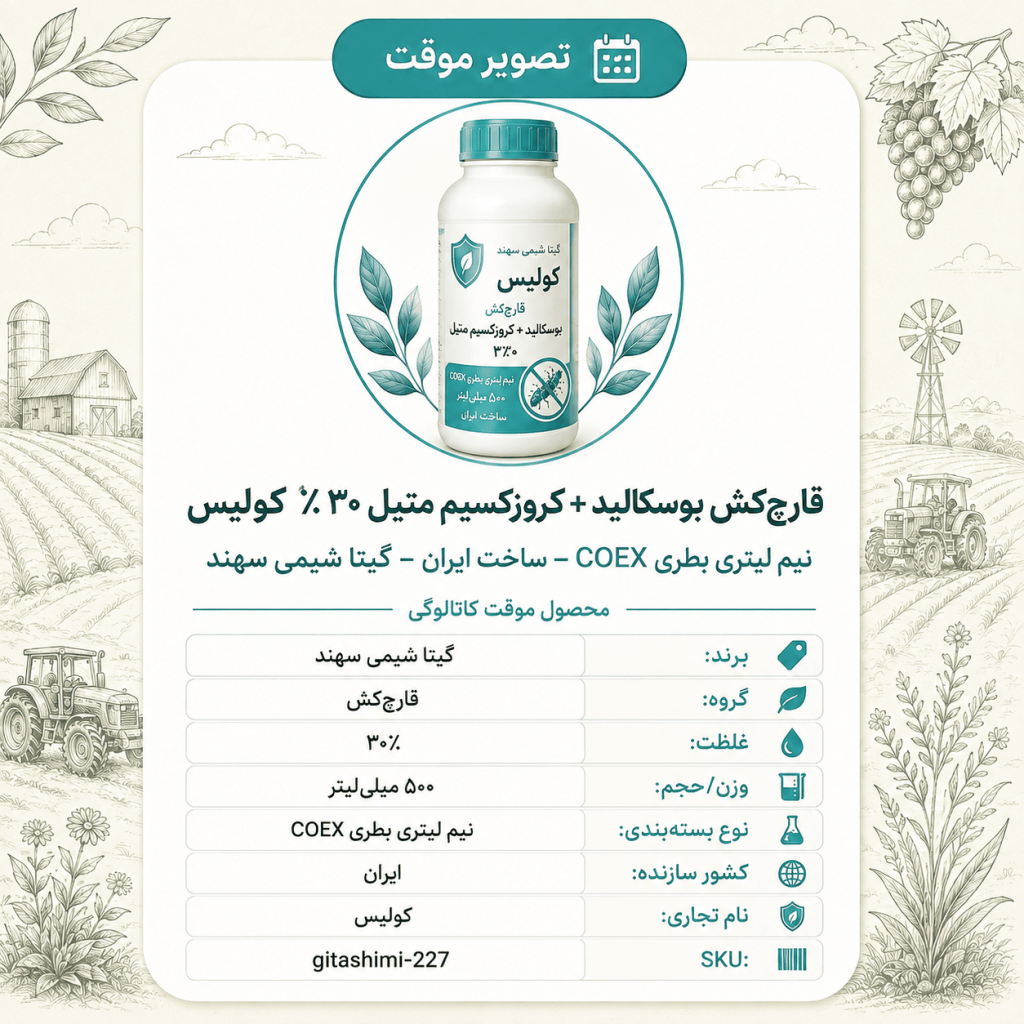 قارچ‌کش بوسکالید + کروزکسیم متیل ۳۰٪ معروف به کولیس – ایرانی – گیتا شیمی، نیم لیتر بطری COEX