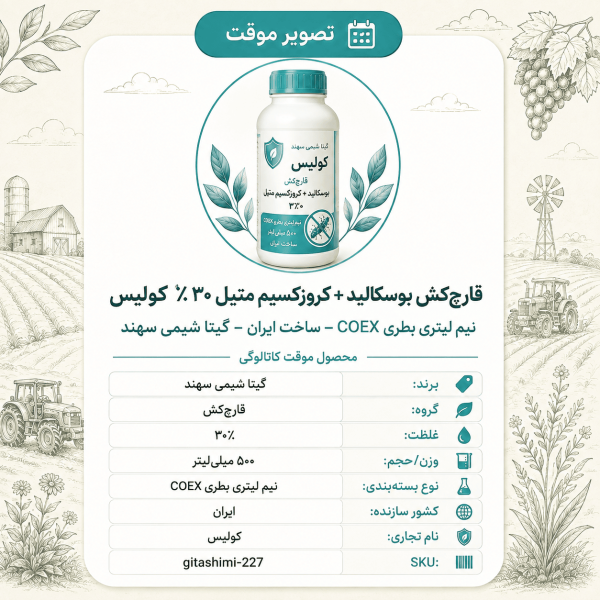 قارچ‌کش بوسکالید + کروزکسیم متیل ۳۰٪ معروف به کولیس – ایرانی – گیتا شیمی، نیم لیتر بطری COEX