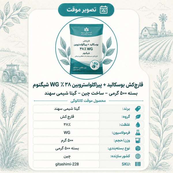 قارچ‌کش بوسکالید + پیراکلواستروبین ۳۸٪ WG شیگنوم – چینی – گیتا شیمی، بسته ۵۰۰ گرم