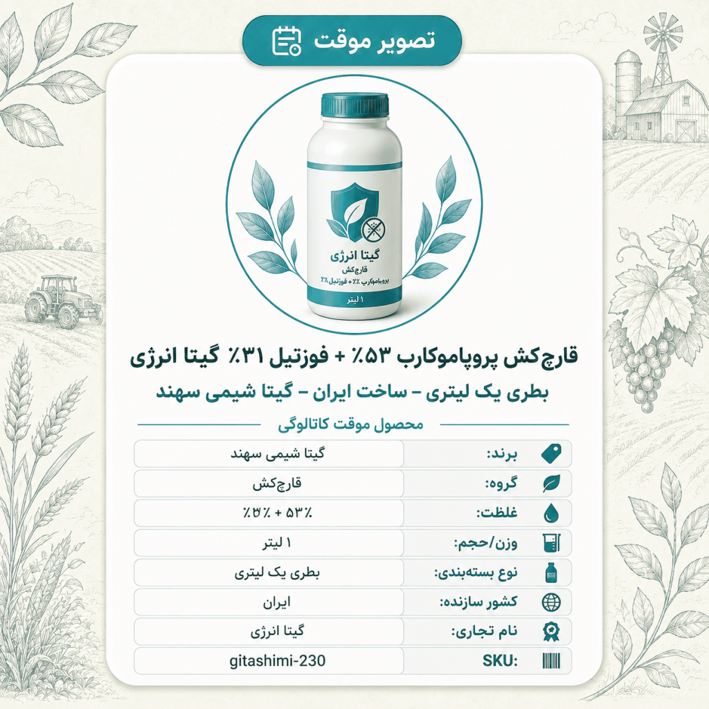 قارچ‌کش پروپاموکارب ۵۳٪ + فوزتیل ۳۱٪ گیتا انرژی – ایرانی – گیتا شیمی، بطری ۱ لیتر