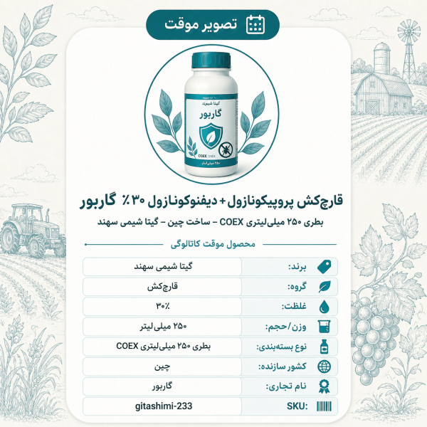 قارچ‌کش پروپیکونازول + دیفنوکونازول ۳۰٪ گاربور – چینی – گیتا شیمی، بطری ۲۵۰ میلی‌لیتر COEX