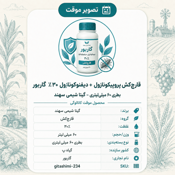 قارچ‌کش پروپیکونازول + دیفنوکونازول ۳۰٪ گاربور – گیتا شیمی، بطری ۶۰ میلی‌لیتر