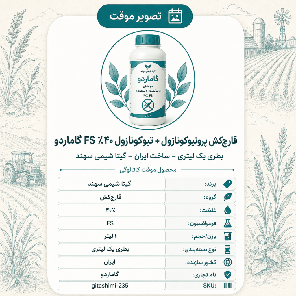 قارچ‌کش پروتیوکونازول + تبوکونازول ۴۰٪ FS گاماردو – ایرانی – گیتا شیمی، بطری ۱ لیتر