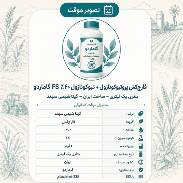 قارچ‌کش پروتیوکونازول + تبوکونازول ۴۰٪ FS گاماردو – ایرانی – گیتا شیمی، بطری ۱ لیتر