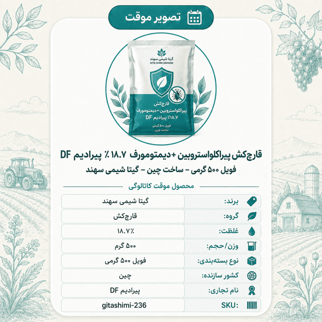 قارچ‌کش پیراکلواستروبین + دیمتومورف ۱۸.۷٪ پیرادیم DF – چینی – گیتا شیمی، فویل ۵۰۰ گرم