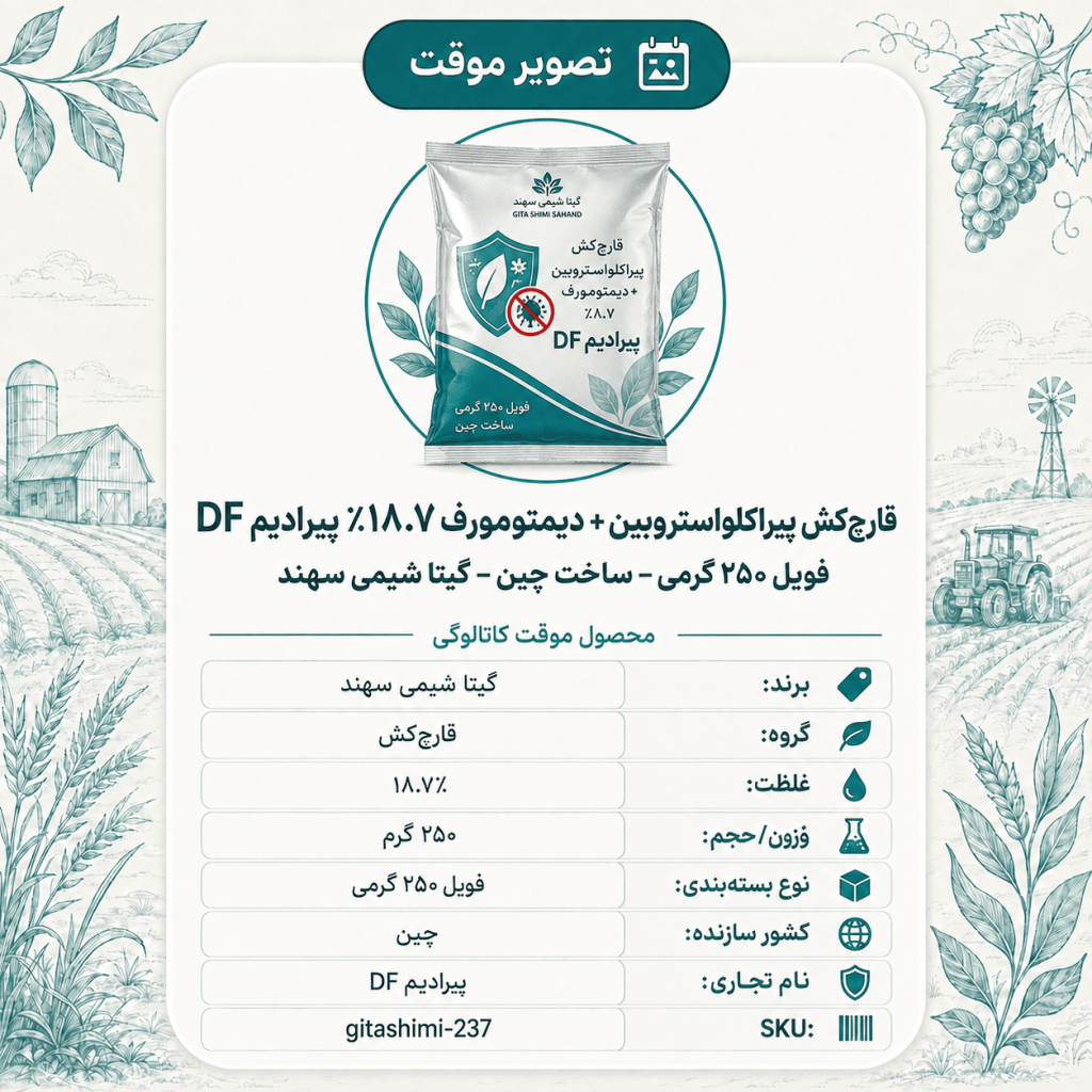 قارچ‌کش پیراکلواستروبین + دیمتومورف ۱۸.۷٪ پیرادیم DF – چینی – گیتا شیمی، فویل ۲۵۰ گرم