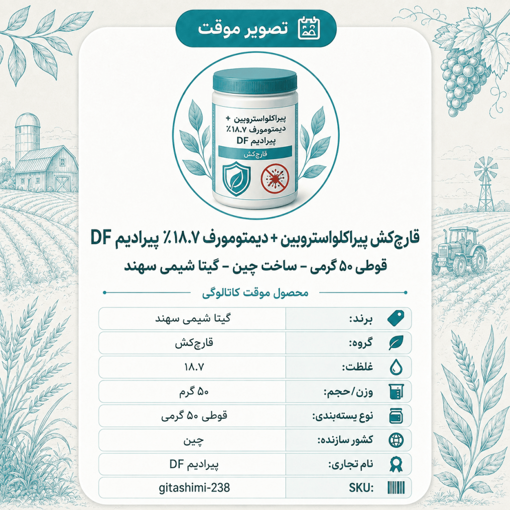 قارچ‌کش پیراکلواستروبین + دیمتومورف ۱۸.۷٪ پیرادیم DF – چینی – گیتا شیمی، قوطی ۵۰ گرم