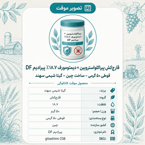 قارچ‌کش پیراکلواستروبین + دیمتومورف ۱۸.۷٪ پیرادیم DF – چینی – گیتا شیمی، قوطی ۵۰ گرم