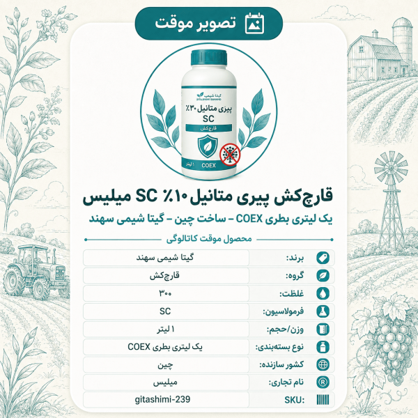 قارچ‌کش پیری متانیل ۳۰٪ SC میلیس – چینی – گیتا شیمی، ۱ لیتر بطری COEX