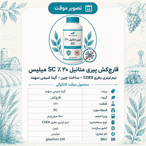 قارچ‌کش پیری متانیل ۳۰٪ SC میلیس – چینی – گیتا شیمی، نیم لیتر بطری COEX