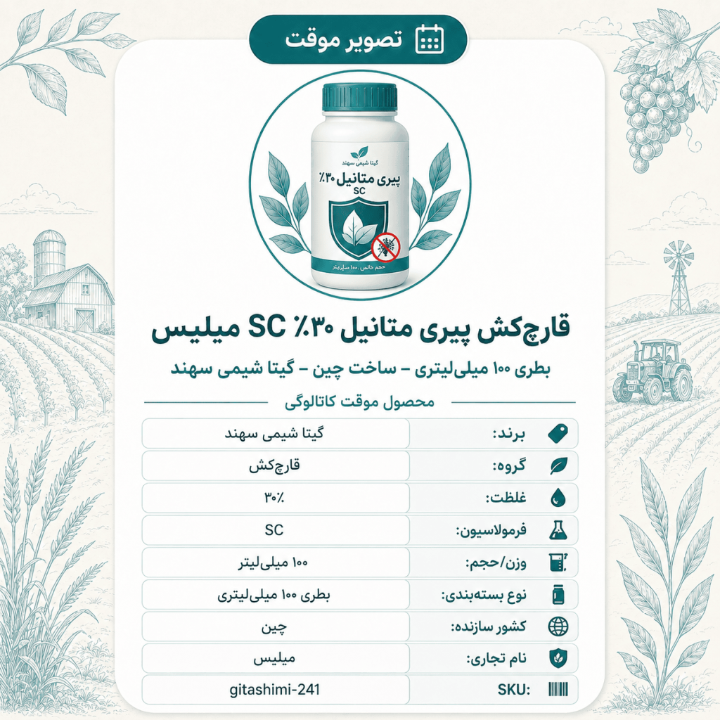 قارچ‌کش پیری متانیل ۳۰٪ SC میلیس – چینی – گیتا شیمی، بطری ۱۰۰ میلی‌لیتر