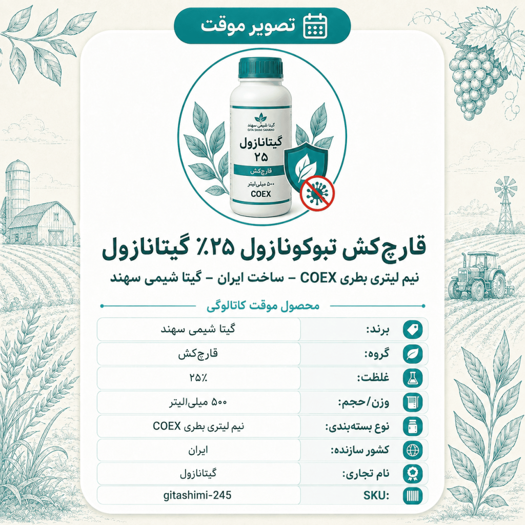 قارچ‌کش تبوکونازول ۲۵٪ گیتانازول – ایرانی – گیتا شیمی، نیم لیتر بطری COEX