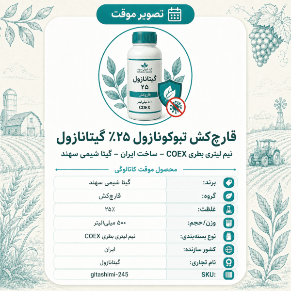 قارچ‌کش تبوکونازول ۲۵٪ گیتانازول – ایرانی – گیتا شیمی، نیم لیتر بطری COEX