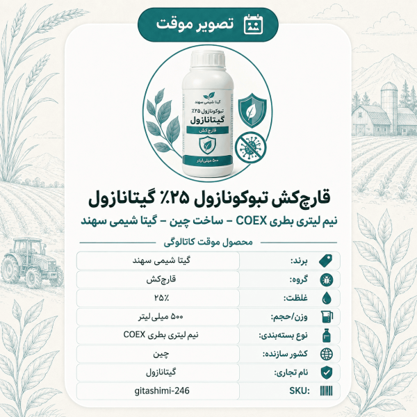 قارچ‌کش تبوکونازول ۲۵٪ گیتانازول – چینی – گیتا شیمی، نیم لیتر بطری COEX