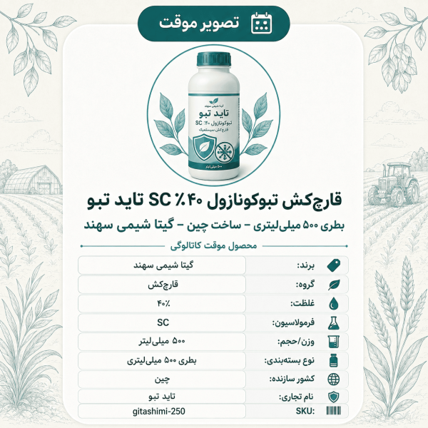 قارچ‌کش تبوکونازول ۴۰٪ SC تاید تبو – چینی – گیتا شیمی، بطری ۵۰۰ میلی‌لیتر