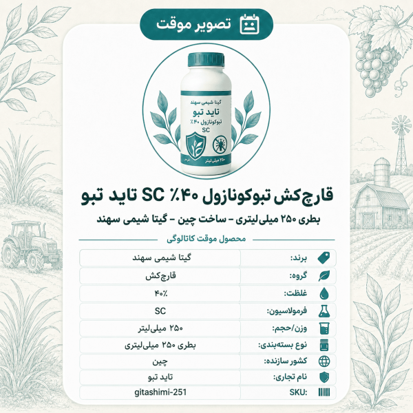 قارچ‌کش تبوکونازول ۴۰٪ SC تاید تبو – چینی – گیتا شیمی، بطری ۲۵۰ میلی‌لیتر