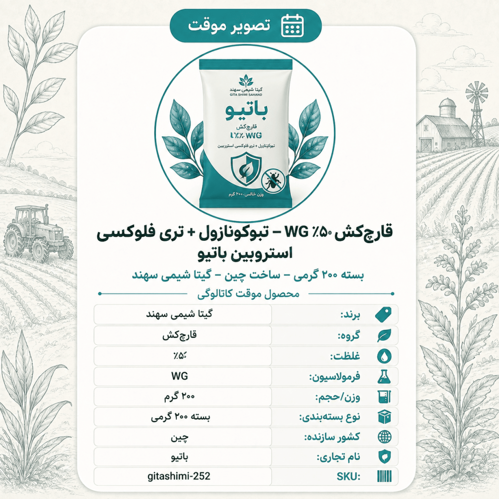 قارچ‌کش ۷۵٪ WG – گیاه پ تبوکونازول + تری فلوکسی استروبین باتیو – چینی – گیتا شیمی، بسته ۲۰۰ گرم