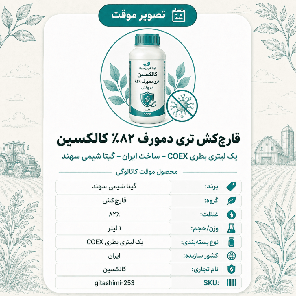قارچ‌کش تری دمورف ۸۲٪ کالکسین – ایرانی – گیتا شیمی، ۱ لیتر بطری COEX