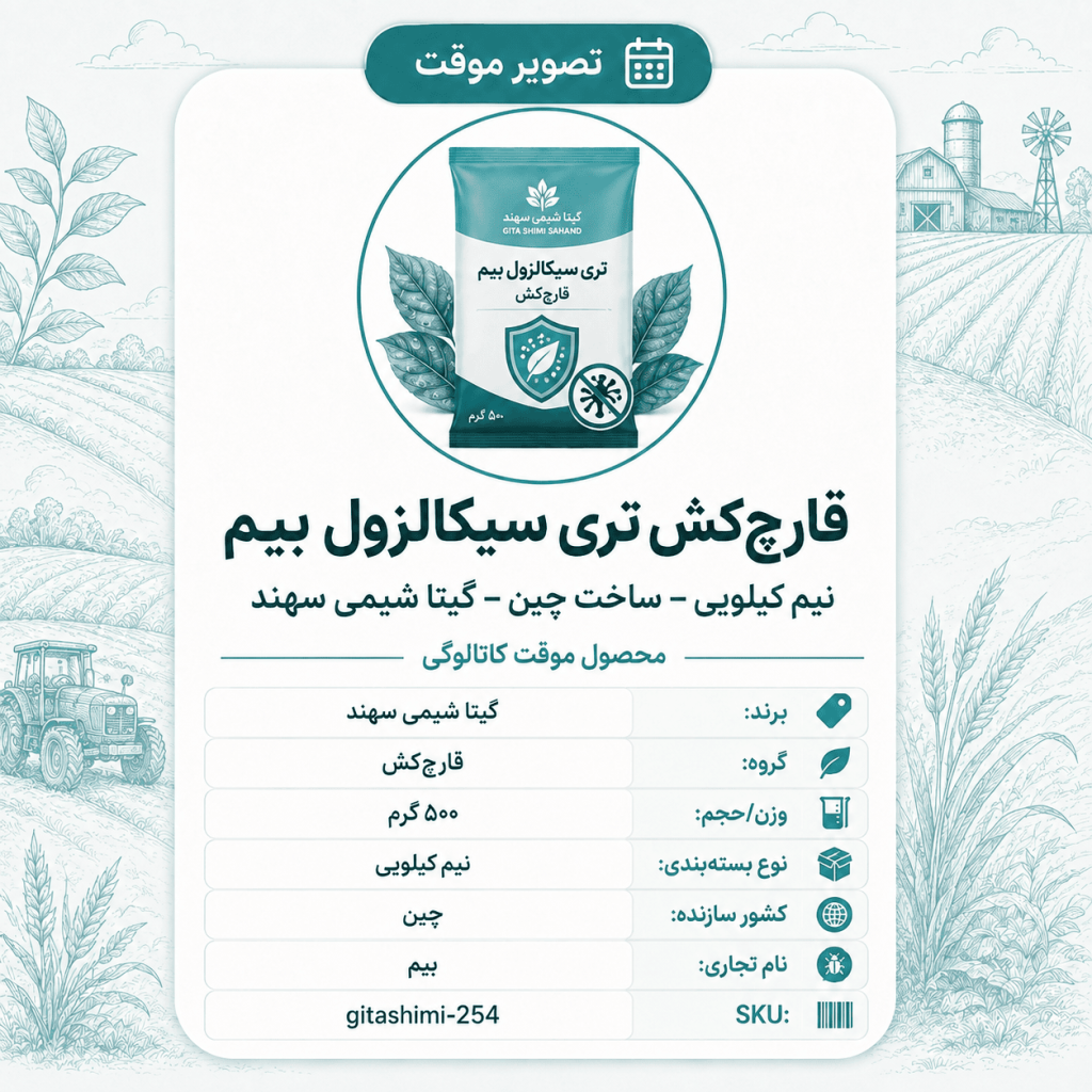 قارچ‌کش تری سیکالزول بیم – – چینی – گیتا شیمی، نیم کیلو