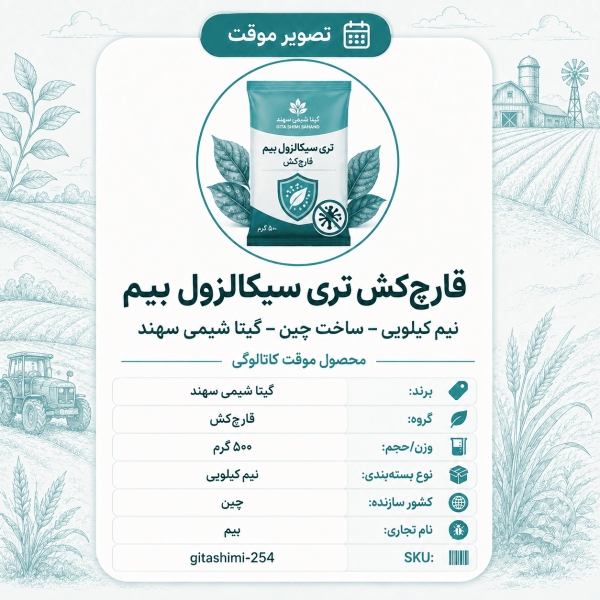قارچ‌کش تری سیکالزول بیم – – چینی – گیتا شیمی، نیم کیلو