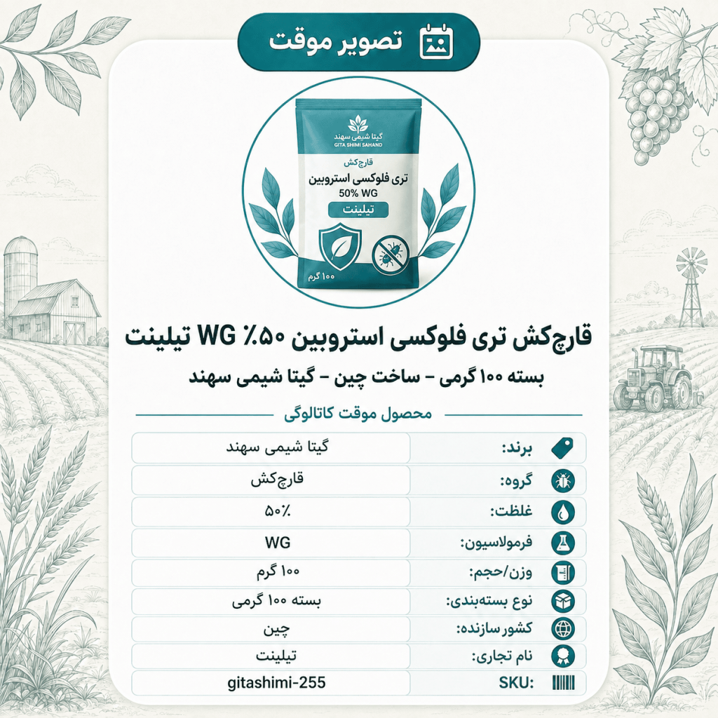 قارچ‌کش تری فلوکسی استروبین ۵۰٪ WG تیلینت – چینی – گیتا شیمی، بسته ۱۰۰ گرم
