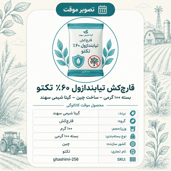 قارچ‌کش تیابندازول ۶۰ – %برزگر تکتو – چینی – گیتا شیمی، بسته ۱۰۰ گرم