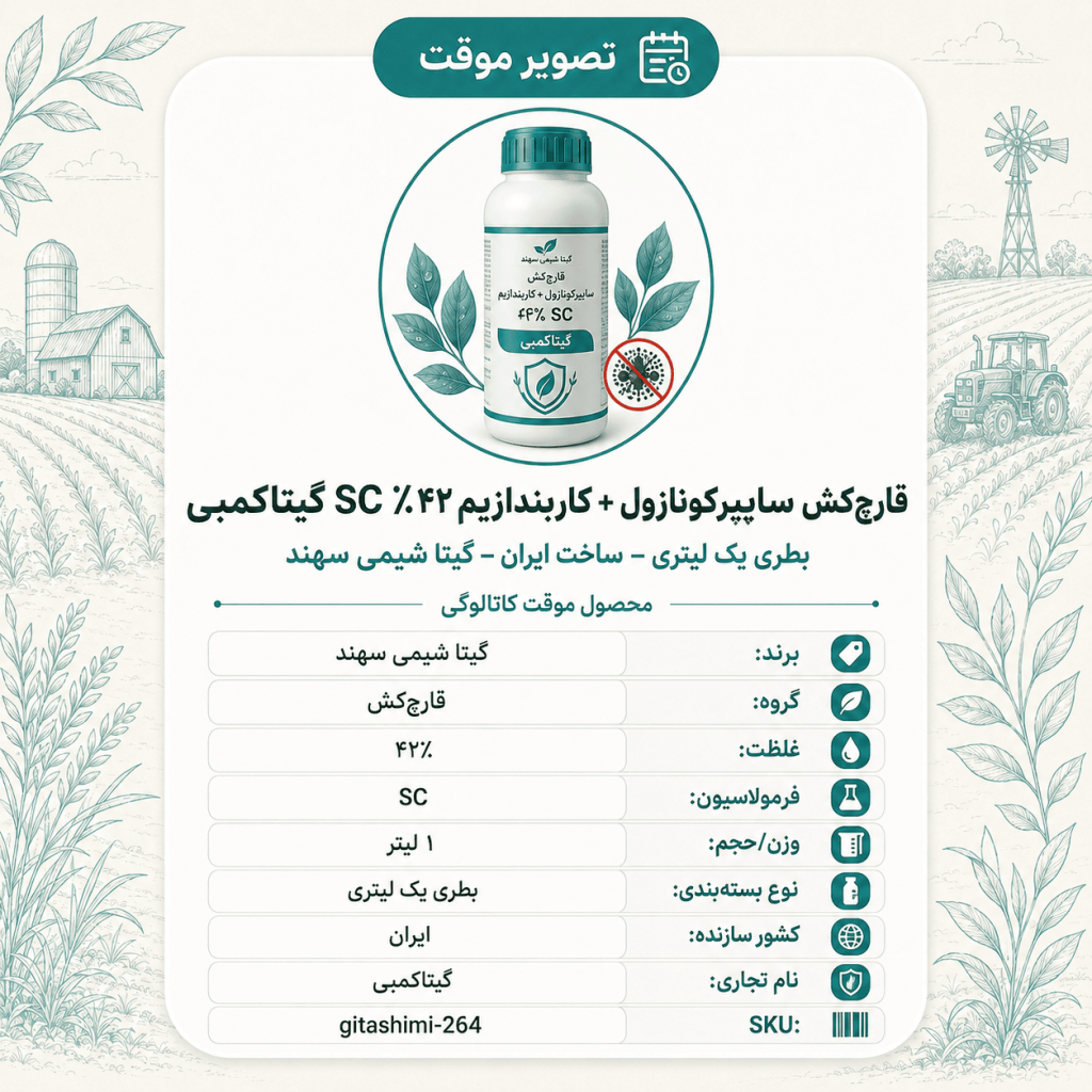 قارچ‌کش سایپرکونازول + کاربندازیم ۴۲٪ SC گیتاکمبی – ایرانی – گیتا شیمی، بطری ۱ لیتر