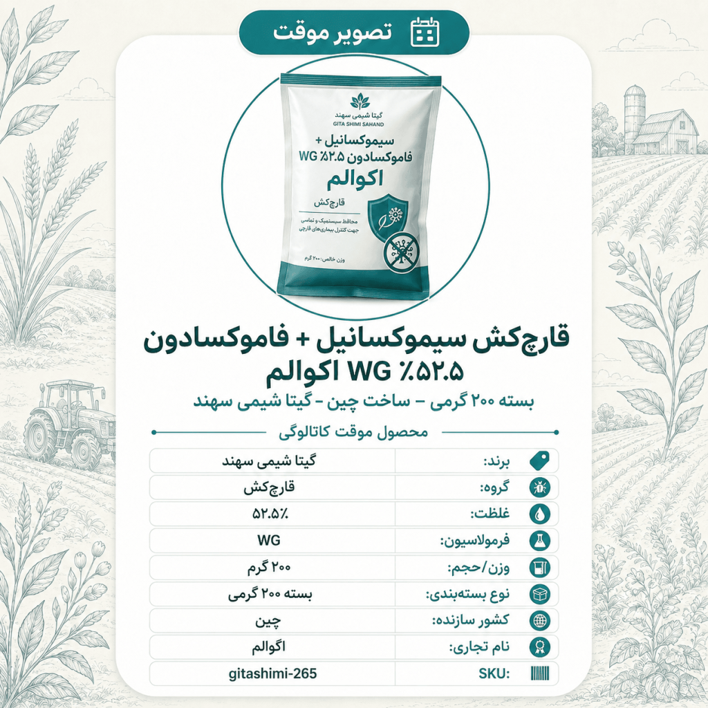 قارچ‌کش سیموکسانیل + فاموکسادون ۵۲.۵٪ WG اکوالم – چینی – گیتا شیمی، بسته ۲۰۰ گرم
